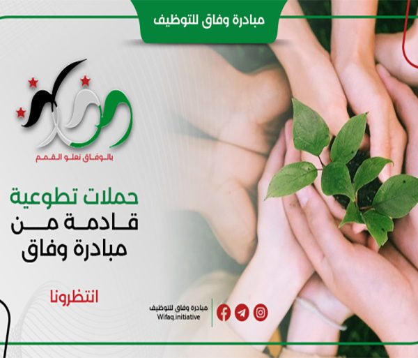 حملات تطوعية قادمة من مبادرة وفاق