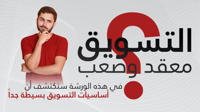 كيف تقود السوق برؤية د.باسل مصري …موجز من ورشتنا التدريبية عن اساسيات التسويق 